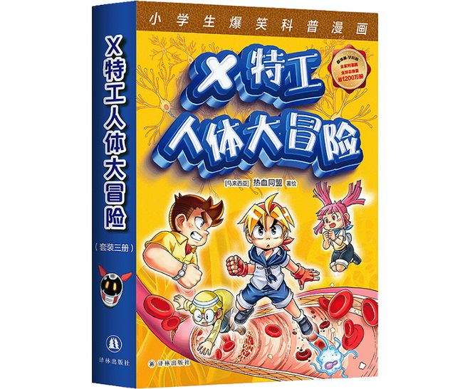 “小译林”推出少儿科普彩神漫画新书《X特工人体大冒险