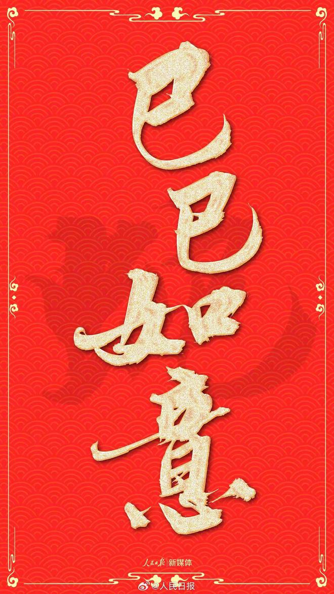 蛇年新愿幸福满溢(图2)