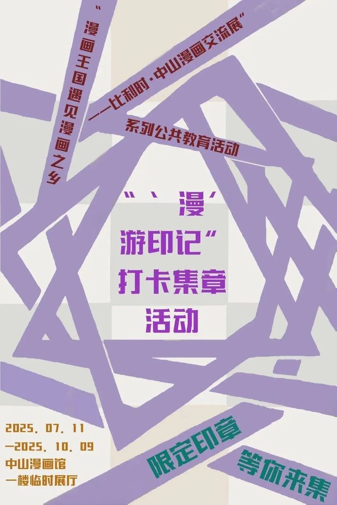 漫画王国遇见漫画之乡！周末带娃一起来看比利时·中山交流展→(图4)