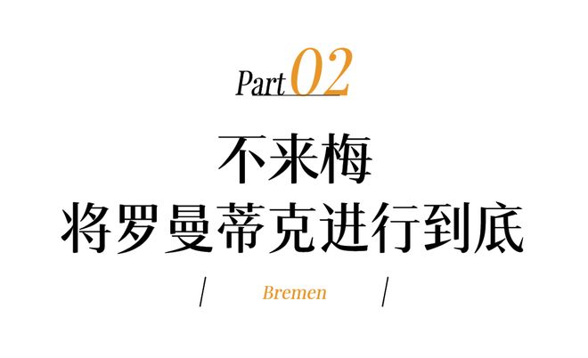 最被低估的德国北部城市穷但很有文化(图8)