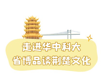 狮子精品夏令营 探访武汉大学、华中科大参观黄鹤楼、湖北省博物馆春假爆款武汉名校夏令营开启报名(图20)