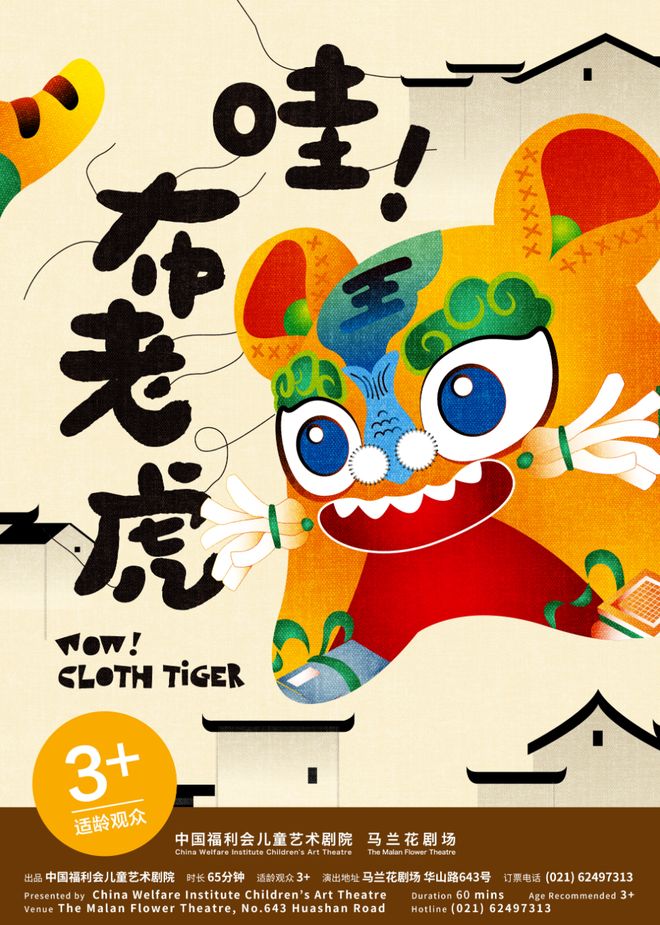儿童剧《哇！布老虎》热演！这个“六一”要你好看