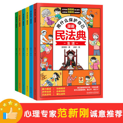 让孩子学法懂法——漫画民法典全6册开启法律启蒙之旅！