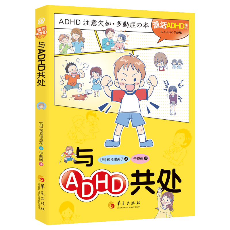 与ADHD共处：为孩子的未来铺就理解与支持之路