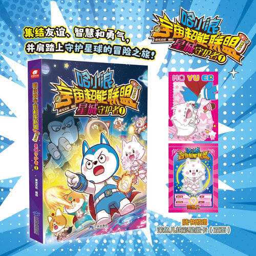 开启孩子的冒险之旅——哈小浪宇宙超能联盟系列漫画书