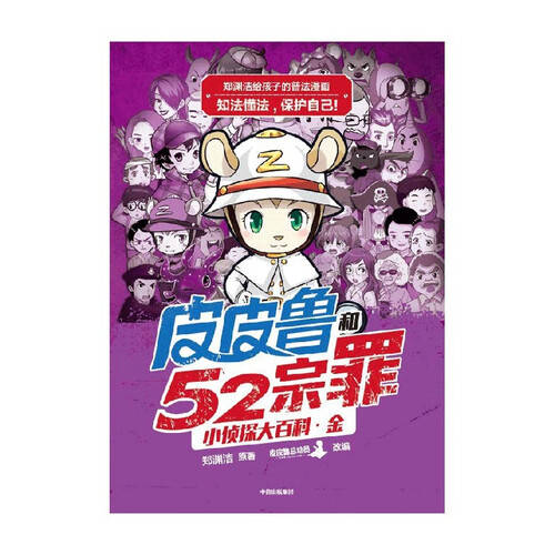 让孩子在漫画中学法治郑渊洁普法漫画系列带你飞！