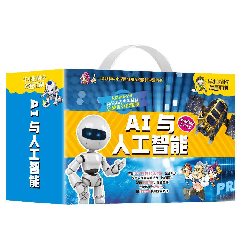 开启孩子的科学探索之旅：AI与人工智能漫画百科礼盒装