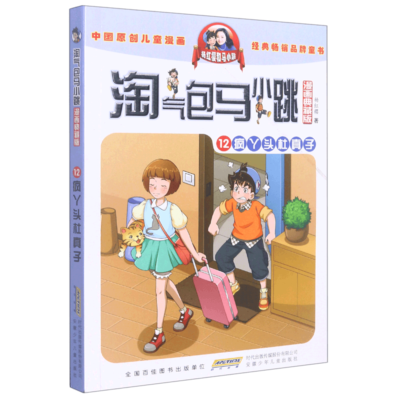 开启孩子的阅读之旅：淘气包马小跳漫画典藏版